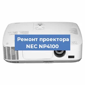Ремонт проектора NEC NP4100 в Челябинске